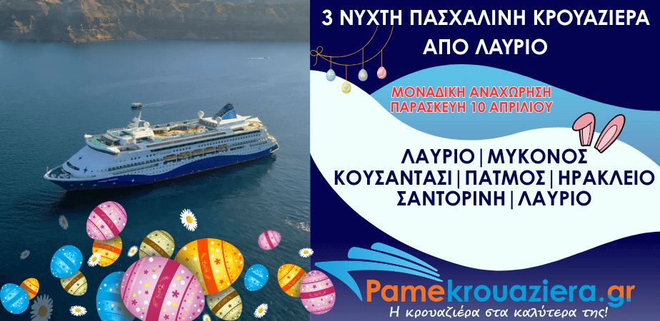 3ήμερη Πασχαλινή Κρουαζιέρα Κρουαζιέρα σε 4 νησιά του Αιγαίου και την Τουρκία 10 με 13 Απριλίου